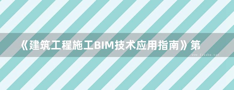 《建筑工程施工BIM技术应用指南》第二版 中建一局